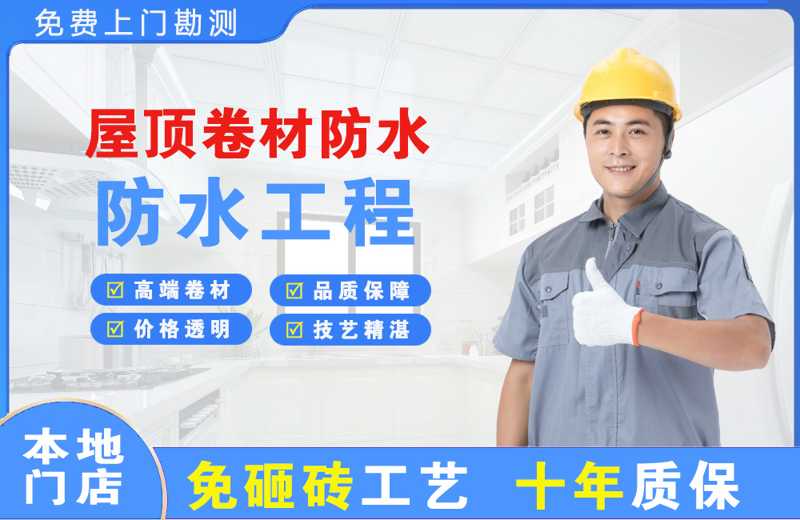 武夷山屋顶卷材防水